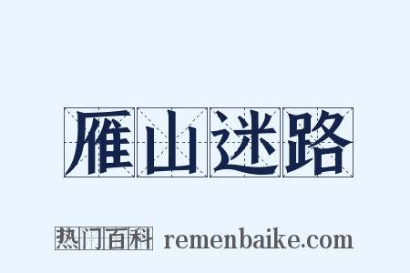 雁山迷路是什么意思的图片